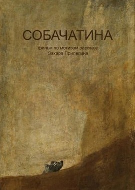 Собачатина