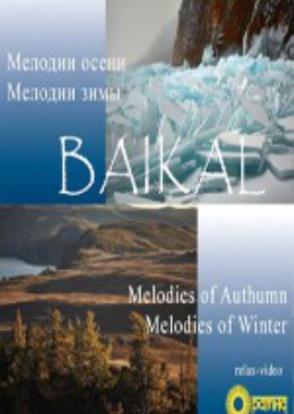 Байкал. Мелодии Зимы
