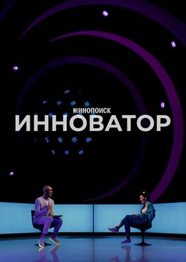 Инноватор