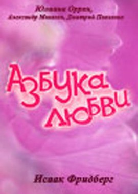 Азбука любви