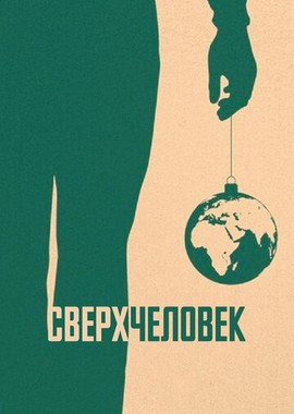 Сверхчеловек