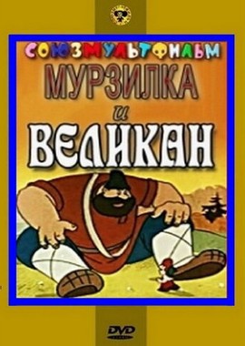 Мурзилка и Великан