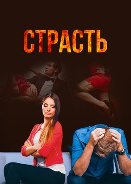 Страсть