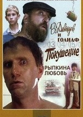 В. Давыдов и Голиаф + Покушение + Рыпкина любовь