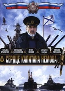 Сердце капитана Немова