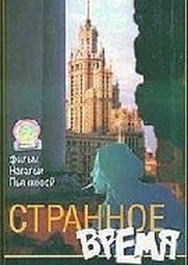 Странное время