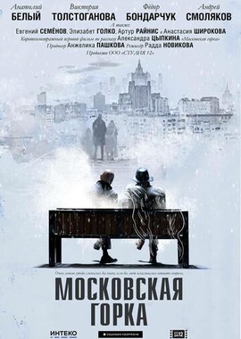 Московская горка