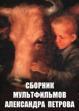 Сборник мультфильмов Александра Петрова (1988-2013)