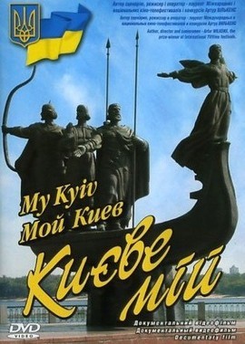 Мой Киев