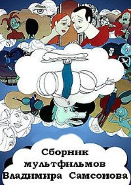 Сборник мультфильмов Владимира Самсонова