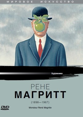 Рене Магритт