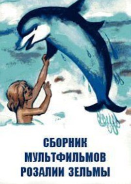 Сборник мультфильмов Розалии Зельмы (1978-1999)