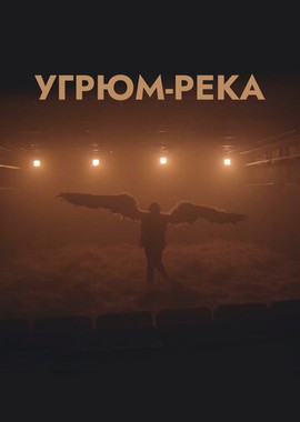 Угрюм-река