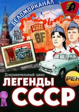 Легенды СССР