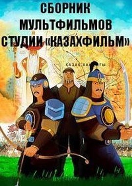 Сборник мультфильмов студии «Казахфильм» (1967-2016)