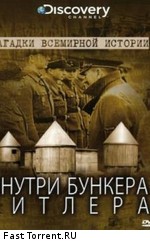 Discovery: Неразгаданная история: Внутри бункера Гитлера
