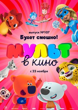 МУЛЬТ в кино 107. Будет смешно!