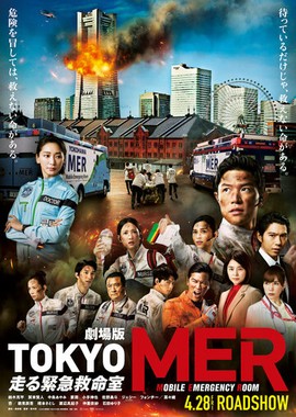 Токио MER: Мобильный пункт скорой помощи. Фильм