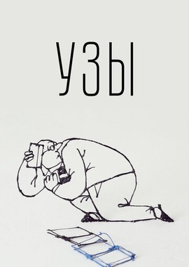 Узы