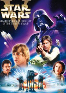 Звездные войны: Эпизод V - Империя наносит ответный удар
