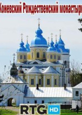Коневский Рождественский монастырь