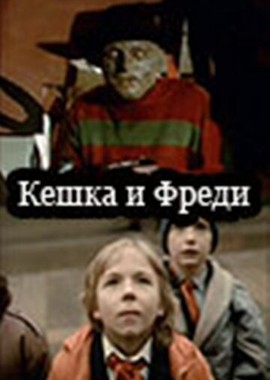 Кешка и Фреди