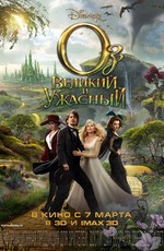 Оз: Великий и Ужасный 