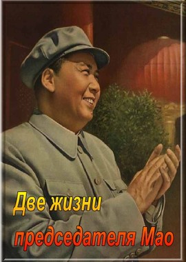 Две жизни председателя Мао