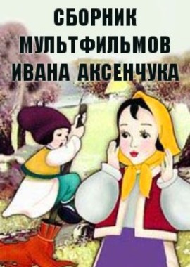 Сборник мультфильмов Ивана Аксенчука (1952-1991)