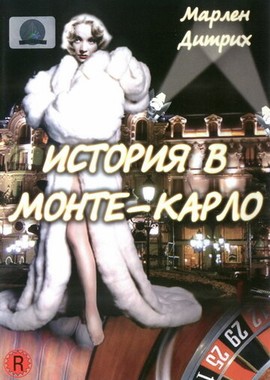 История в Монте-Карло