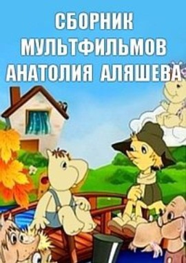 Сборник мультфильмов Анатолия Аляшева (1969-1986)