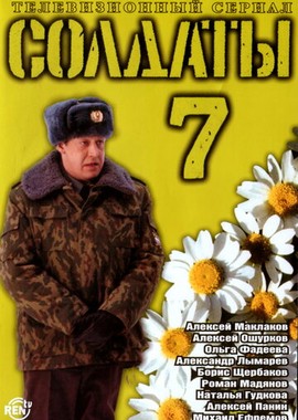 Солдаты 7