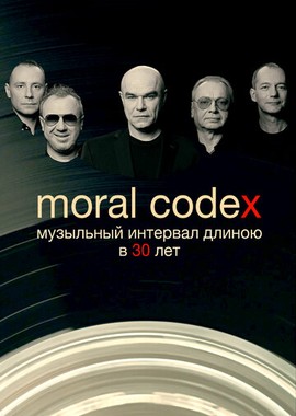 Моральный кодекс: Музыкальный интервал длиною в 30 лет