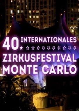 40 фестиваль циркового искусства в Монте-Карло