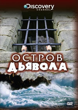 Discovery: Остров дьявола