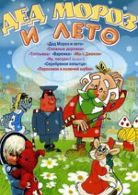 Дед Мороз и лето. Сборник мультфильмов (1963-1981)