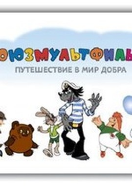 Золотая Коллекция Советских Мультфильмов