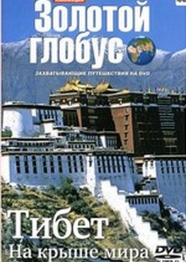 Золотой глобус. Выпуск 44. Тибет. На крыше мира