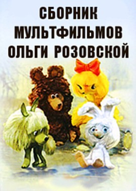 Сборник мультфильмов Ольги Розовской (1976-1990)