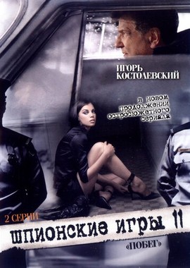 Шпионские игры: Побег