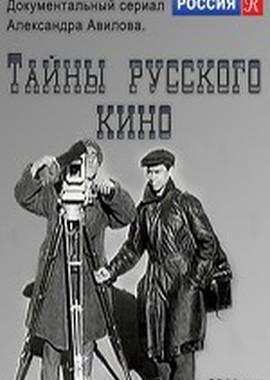 Тайны русского кино