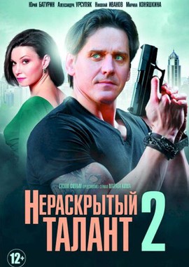 Нераскрытый талант 2