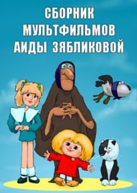 Сборник мультфильмов Аиды Зябликовой (1978-2007)
