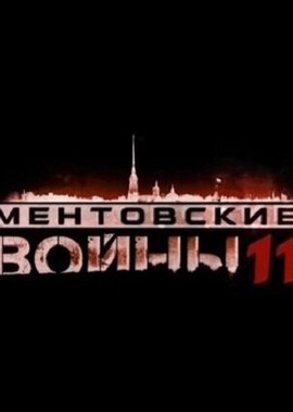 Ментовские войны 11