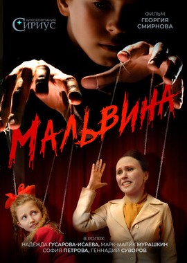 Мальвина