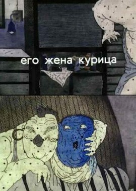 Его жена курица