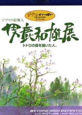 Oga Kazuo Exhibition: Ghibli No Eshokunin - The One Who Painted Totoro