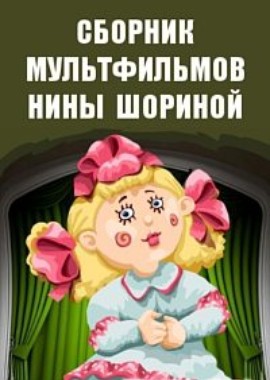 Сборник мультфильмов Нины Шориной (1976-1993)