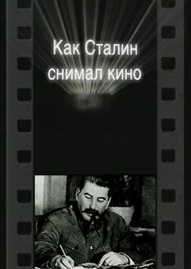 Как Сталин снимал кино