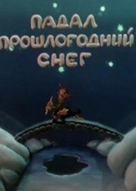 Сборник мультфильмов "Падал прошлогодний снег" (1981-1986)